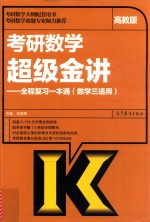 考研数学超级金讲 全程复习一本通 数学三适用 高教版 考研数学大纲配套用书 考研数学命题起居室倾力推荐