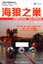 海狼之巢 深度解读世界核、常动力潜艇基地