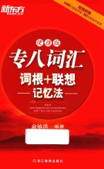 专八词汇词根+联想记忆法 便携版