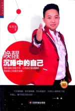 华夏智库·金牌培训师书系 唤醒沉睡中的自己