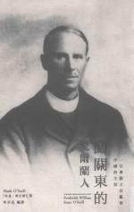 闯关东的爱尔兰人 1 位传教士在乱世中国的生涯
