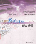新闻理论研究导引