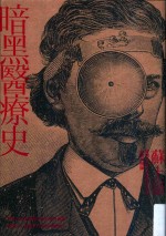 知无涯系列 暗黑医疗史