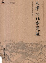中国古建筑丛书 天津、河北古建筑