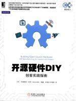 开源硬件DIY 创客实践指南