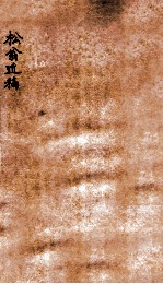 松翁近稿 丙寅稿