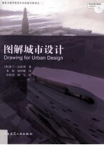 图解城市设计