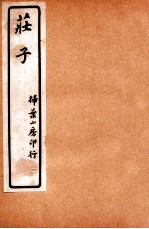 庄子 卷9-10