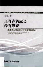 让青春的成长没有障碍 未成年人权益保护与犯罪预防探索