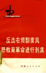 反击右倾翻案风 把教育革命进行到底