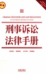 刑事诉讼法律手册 新编 含最新公布刑事诉讼法司法解释律师法