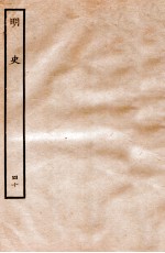 明史 列传 40 卷147-152