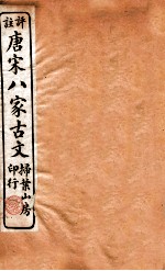 评注唐宋八家古文读本 卷29-30