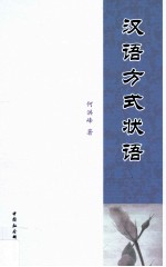 汉语方式状语
