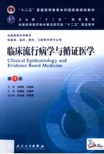 “十二五”普通高等教育本科国家级规划教材 临床流行病学与循证医学