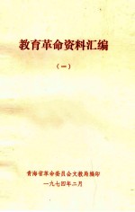 教育革命资料汇编 1