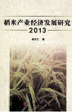 稻米产业经济发展研究 2013