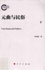 元曲与民俗 下