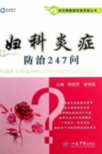 常见病健康管理答疑丛书 妇科炎症防治247问