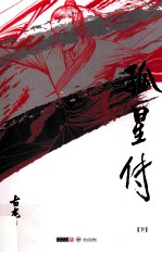孤星传 下