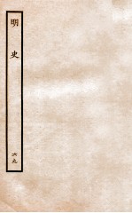 明史 列传 69 卷256-258