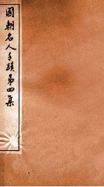 国朝名人手迹 第3集