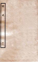 明史 列传 50 卷188-190