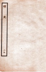 明史 列传 89 卷321-323
