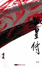 孤星传 上