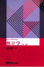 全国成人高等教育规划教材 统计学 第2版