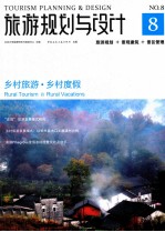 旅游规划与设计 NO.8 乡村旅游乡村度假 旅游规划+景观建筑+景区管理