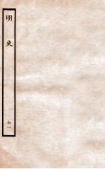 明史 列传 71 卷261-264