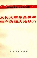 文化大革命是发展生产的强大推动力