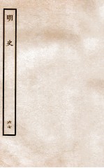 明史 列传 67 卷249-252