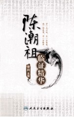 陈潮祖临证精华