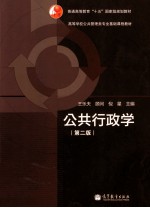 高等学校公共管理类专业基础课程教材 公共行政学 第2版