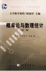 概率论与数理统计 第3版