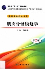 肌肉骨骼康复学 第2版 本科康复教材