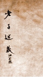 老子述义