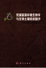 荒漠蓝藻环境生物学与生物土壤结皮固沙