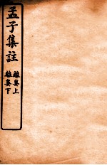 孟子集注 卷4