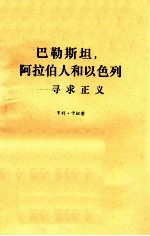 巴勒斯坦,阿拉伯人和以色列寻求正义