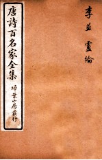 唐诗百名家全集 8