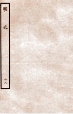 明史 列传 88 卷318-320
