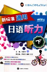 新标准通用日语听力 下