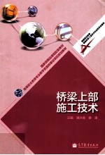 桥梁上部技术施工