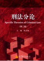 刑法分论 第2版