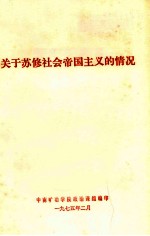 关于苏修社会帝国主义的情况