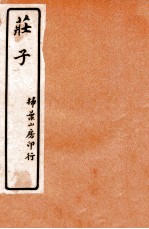 庄子 卷1-3