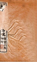 评注唐宋八家古文读本 卷10-11